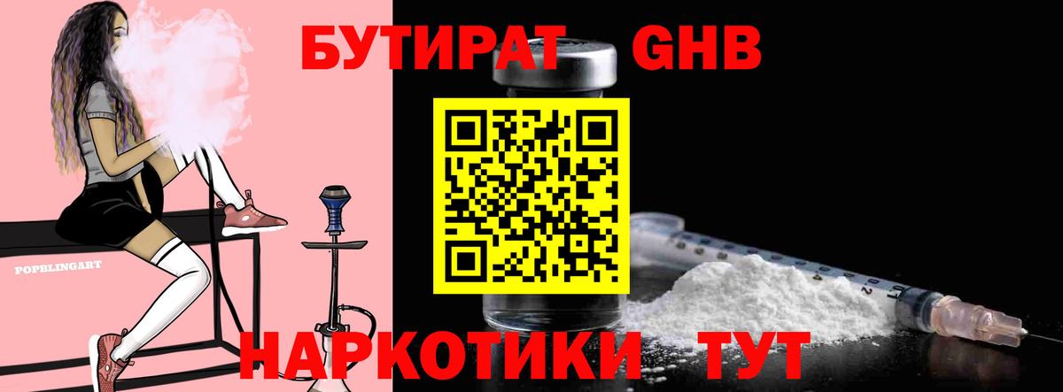 Бутират оксибутират Камышин