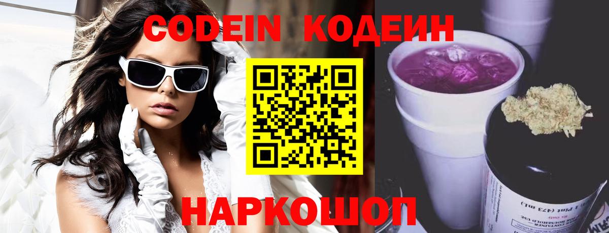 Кодеиновый сироп Lean Purple Drank  Codein напиток Lean (лин)  Вход с VPN  Камышин 